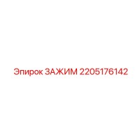 2205176142 ЗАЖИМ Epiroc
