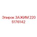 Детальное изображение зажима 2205176142 Epiroc