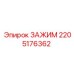 Качественный зажим Epiroc 2205176362