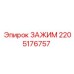 Прочный зажим Epiroc 2205176757