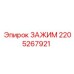 Фиксирующий зажим 2205267921 для бурового оборудования