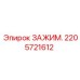 Изображение зажима артикул 2205721612 от производителя Epiroc