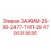 Пневматический зажим Epiroc артикул 4700313035
