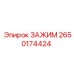 Оригинальный зажим Epiroc артикул 2650174424