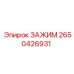 Изображение зажима Epiroc 2650426931 - надежный крепежный элемент
