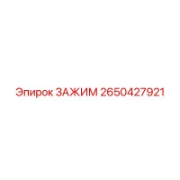 2650427921 ЗАЖИМ Эпирок