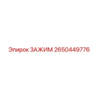 2650449776 ЗАЖИМ Эпирок