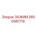Специализированный зажим Epiroc 2650581719 для тяжелых условий