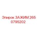 Универсальный зажим Epiroc артикул 2650795202