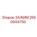 Зажим для гидросистем 2650944750 Epiroc
