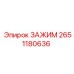 Зажим для пневмосистем Epiroc 2651180636