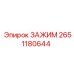 Зажим для топливных магистралей Epiroc 2651180644