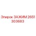Оригинальный зажим Epiroc артикул 2651303683