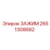Зажимной механизм Epiroc артикул 2651308682