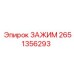 Зажим Epiroc артикул 2651356293 для фиксации в буровых установках