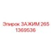 Зажим Epiroc артикул 2651369536 для надежной фиксации в буровом оборудовании