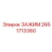 Регулируемый зажим артикул 2651713360 производитель Epiroc