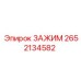 Зажим Epiroc 2652134582 для фиксации штанг