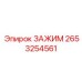 Гидравлический зажим 2653254561 для техники Epiroc