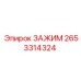2653314324 ЗАЖИМ Epiroc