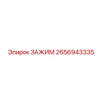 2656943335 ЗАЖИМ Epiroc