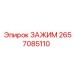 Универсальный зажим 2657085110 для техники Epiroc