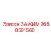 Зажим для тяжелых условий Epiroc артикул 2658591568