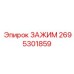 Многофункциональный зажим 2695301859 для промышленного оборудования Epiroc