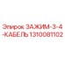 Оригинальный кабельный зажим 1310081102 производства Epiroc
