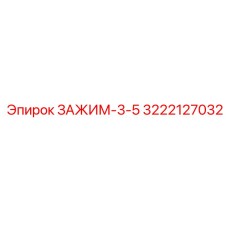 Зажим-3-5 3222127032 производства Epiroc