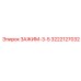 Зажим-3-5 3222127032 производства Epiroc