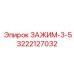 Зажим-3-5 3222127032 производства Epiroc
