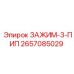 Зажим-3-ПИП 2657085029 Epiroc для промышленного бурения