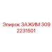 3092231501 ЗАЖИМ Epiroc