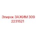 Зажим Epiroc 3092231521 - современная запчасть для надежного бурения