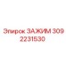 Оригинальный зажим Epiroc 3092231530