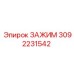 Усиленный зажим Epiroc артикул 3092231542