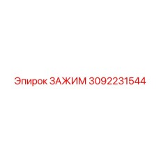 Высокотехнологичный зажим Epiroc артикул 3092231544