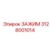 Зажим 3128001014 для буровой техники Epiroc