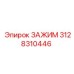 Специализированный зажим 3128310446 Epiroc