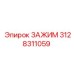 Усиленный зажим 3128311059 для геологоразведки