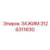 Зажим 3128311830 для тяжелых карьерных условий