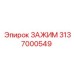 Зажим 3137000549 для тяжелых буровых условий