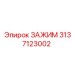 Зажим 3137123002 с антивибрационными вставками