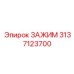 Зажим 3137123700 с датчиками давления