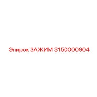 3150000904 ЗАЖИМ Epiroc