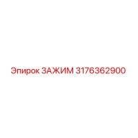 3176362900 ЗАЖИМ Epiroc