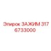 Промышленный зажим Эпирок 3176733000