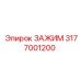 Альтернативное изображение зажима Epiroc с артикулом 3177001200