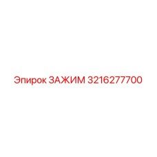 3216277700 ЗАЖИМ Epiroc
